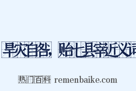 旱灾自咎，贻七县宰近义词是什么意思的图片